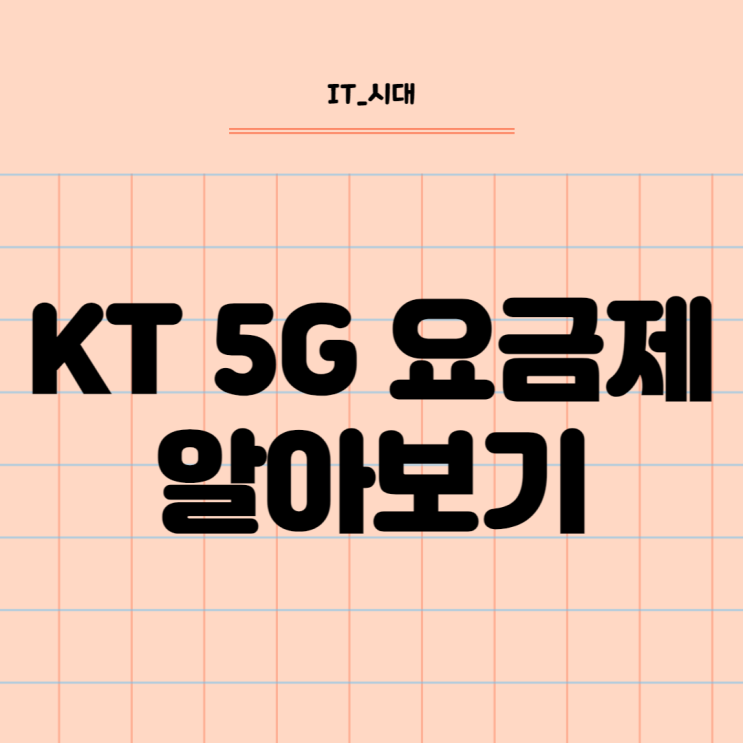  KT 5G 요금제 가격 및 혜택 알아보기