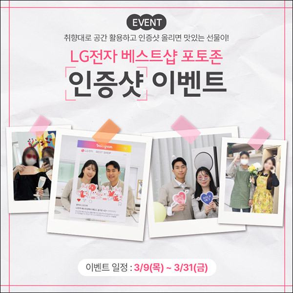 LG 베스트샵 포토존 인증샷 이벤트(스벅 2잔 100%)전원증정 LG 베스트샵 포토존 인증샷 이벤트(스벅 2잔 100%)전원증정