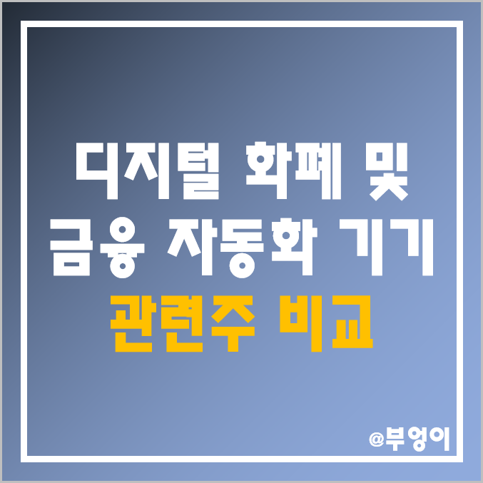 디지털 화폐 및 금융 자동화 관련주 및 테마주 비교 : 케이씨에스 푸른기술 풍산 케이씨티 한네트 카카오페이 로지시스 누리플렉스 한국전자금융 주식 주가 배당금 시가총액 수익률 순위 디지털 화폐 및 금융 자동화 관련주 및 테마주 비교 : 케이씨에스 푸른기술 풍산 케이씨티 한네트 카카오페이 로지시스 누리플렉스 한국전자금융 주식 주가 배당금 시가총액 수익률 순위