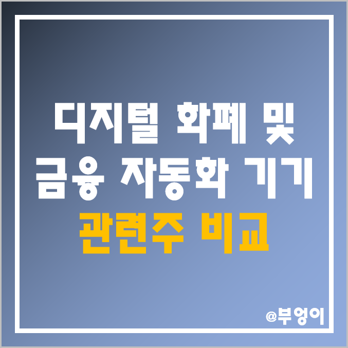 디지털 화폐 및 금융 자동화 관련주 및 테마주 비교 : 케이씨에스 푸른기술 풍산 케이씨티 한네트 카카오페이 로지시스 누리플렉스 한국전자금융 주식 주가 배당금 시가총액 수익률 순위