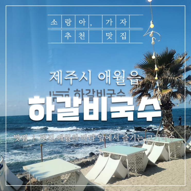  하갈비국수 - 아름다운 애월 오션뷰 아이와 함께 다녀왔어요