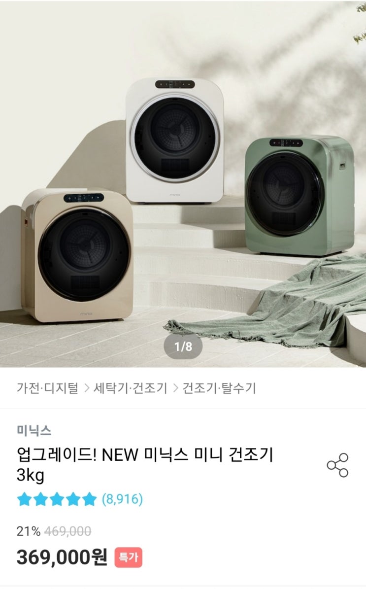  행복주택 입주하기(5)-가전을 사보자!!(미닉스 미니건조기 PRO)