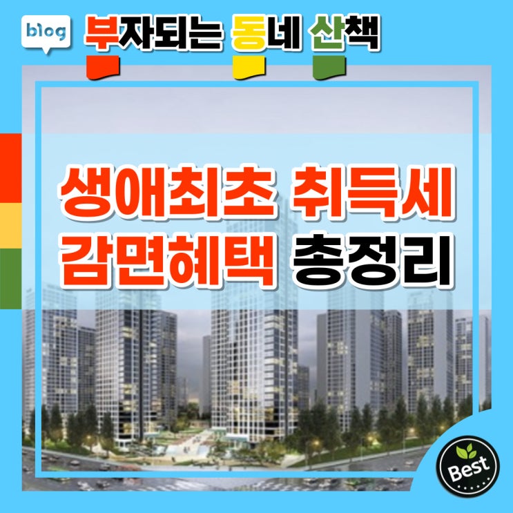  생애최초 취득세 감면혜택 총정리