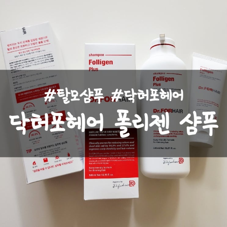  닥터포헤어 폴리젠 샴푸, 내돈내산 꾸준히 써본 후기