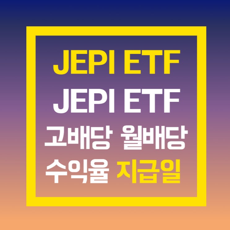 미국 월배당 고배당 ETF JEPI 분석 및 배당일 배당율(수익율) 정리