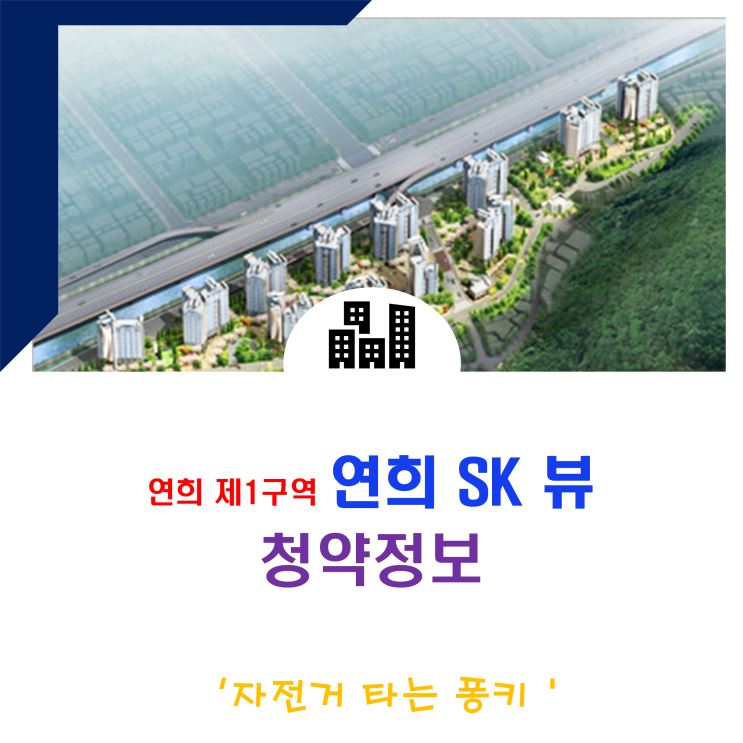 서대문 연희 제1구역 재개발(연희SK뷰) 입지, 분양가, 주변시세 알아봅니다 서대문 연희 제1구역 재개발(연희SK뷰) 입지, 분양가, 주변시세 알아봅니다