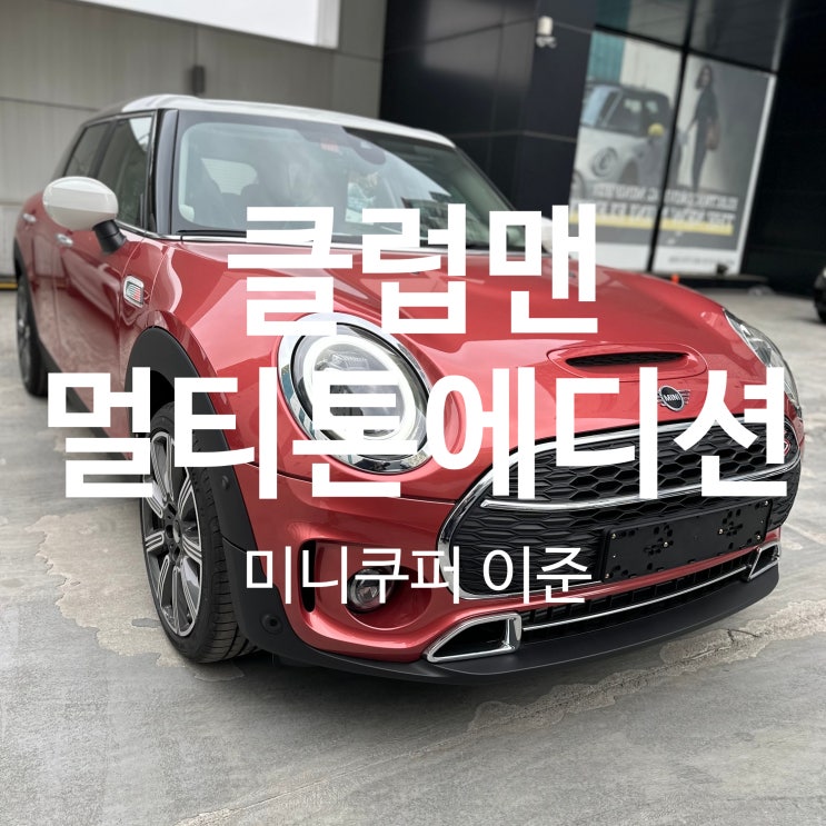 미니쿠퍼 클럽맨 S 멀티톤 에디션 미니쿠퍼 클럽맨 S 멀티톤 에디션