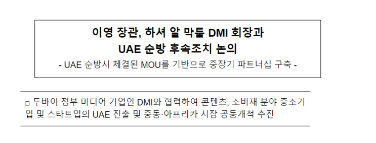 이영 장관, 하셔 알 막툼 DMI 회장과 UAE 순방 후속조치 논의 이영 장관, 하셔 알 막툼 DMI 회장과 UAE 순방 후속조치 논의