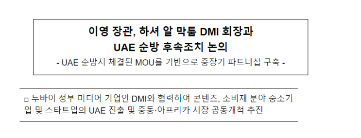 이영 장관, 하셔 알 막툼 DMI 회장과 UAE 순방 후속조치 논의