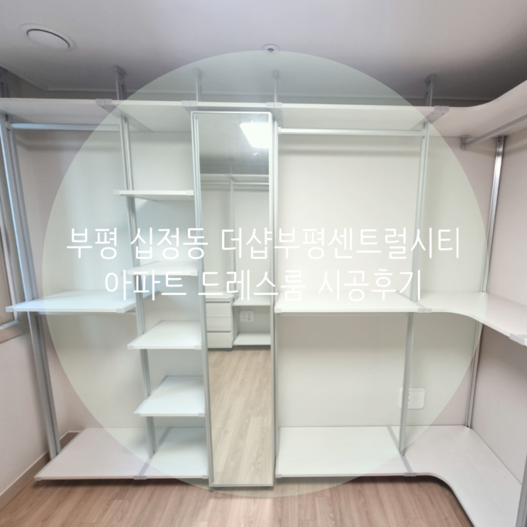 부평 드레스룸 십정동 더샵부평센트럴시티 아파트 깔끔한 화이트톤 드레스룸 완성했어요^^ 부평 드레스룸 십정동 더샵부평센트럴시티 아파트 깔끔한 화이트톤 드레스룸 완성했어요^^