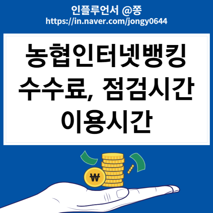 농협인터넷뱅킹 점검시간, 고객센터, 수수료, 통장사본 출력방법 농협인터넷뱅킹 점검시간, 고객센터, 수수료, 통장사본 출력방법