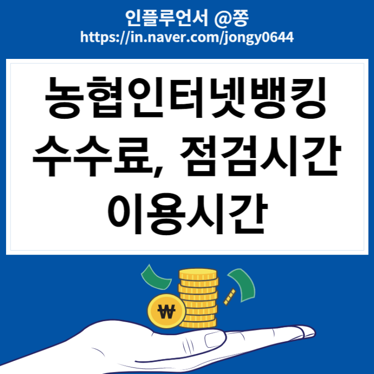 농협인터넷뱅킹 점검시간, 고객센터, 수수료, 통장사본 출력방법