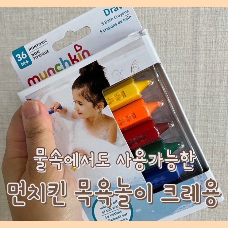  [내돈내산] 먼치킨 목욕놀이 크레용 : 목욕하면서 사용가능한 방수 / 물놀이 육아템