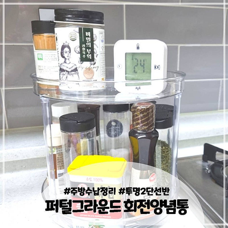 퍼털그라운드 투명2단선반 회전양념통으로 깔끔하게 수납해요, 주방정리 아이템