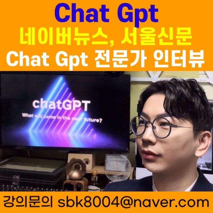 챗GPT 서울신문 전문가 인터뷰 - 챗GPT강사 소병구