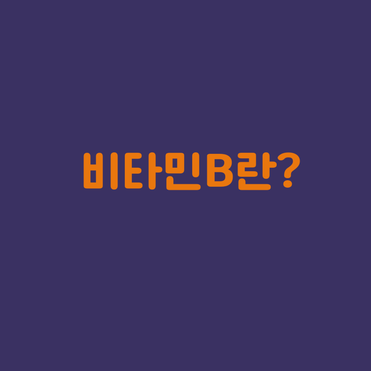  비타민B는 뭘까?