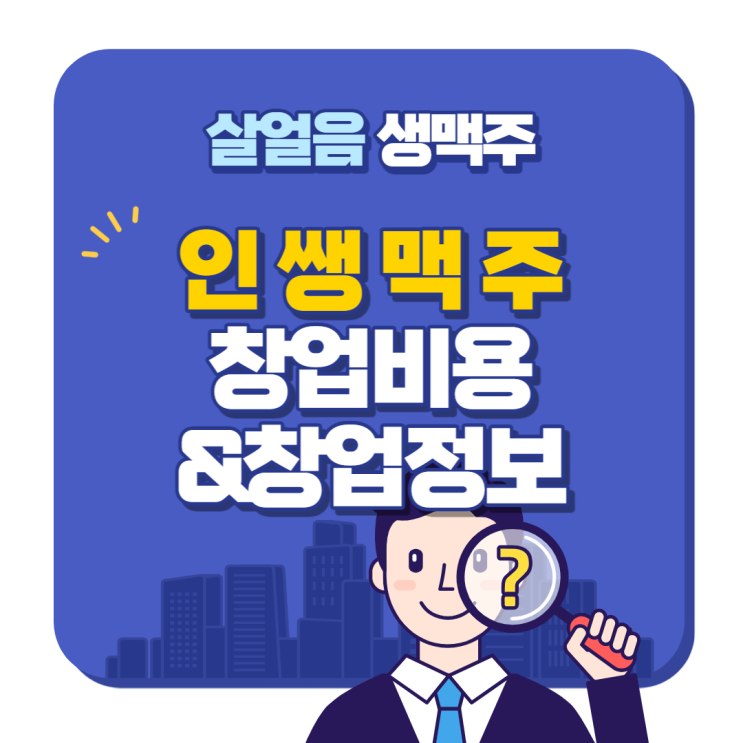  인쌩맥주 창업비용과 창업정보 알아보기