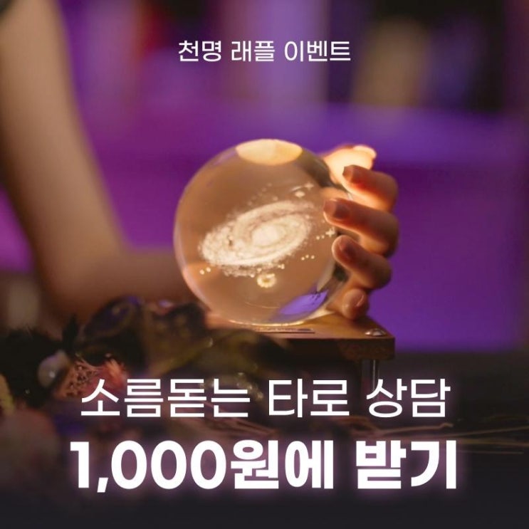 고민해결! 소름돋는 타로상담 1,000원 이벤트!