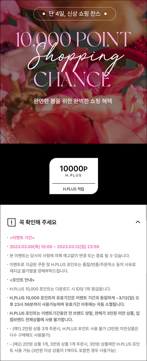 H패션몰 쇼핑지원금 이벤트(10,000p)전원~03.12