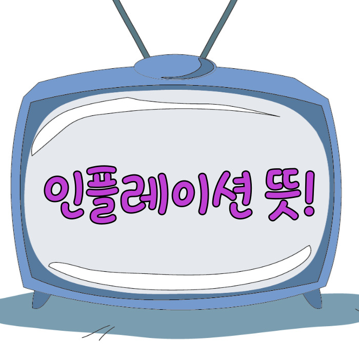  인플레이션 뜻, 원인과 해결 방법은!