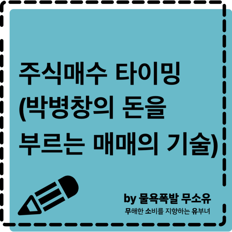 주식매수 타이밍(박병창의 돈을 부르는 매매의 기술)