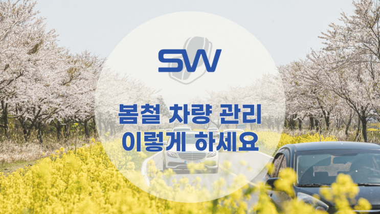  [서원모터스] 다가오는 봄철 차량 관리 이렇게 하세요!