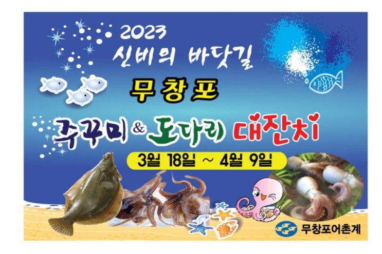 무창포 신비의 바닷길 주꾸미 & 도다리 대잔치! 무창포 신비의 바닷길 주꾸미 & 도다리 대잔치!