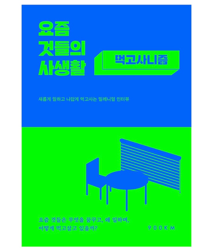  내돈내읽 66 / 요즘 것들의 사생활(먹고사니즘), 밀레니얼 인터뷰 모음집