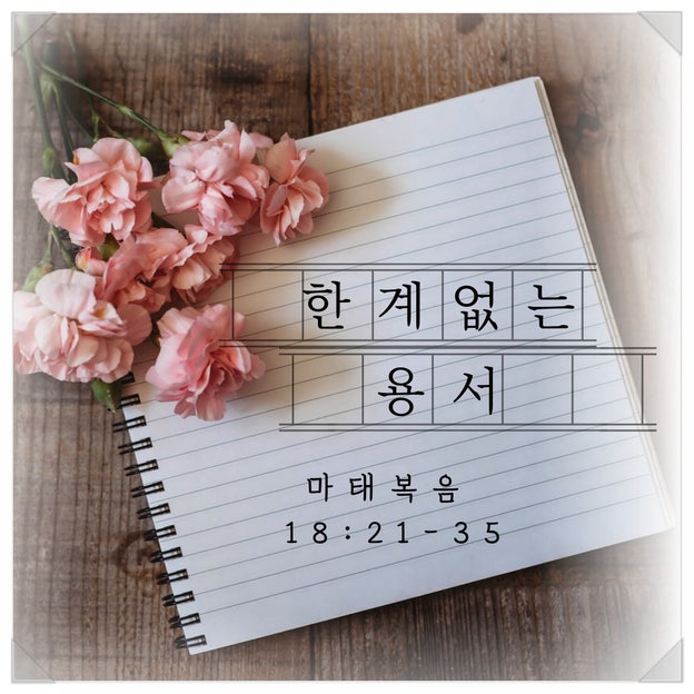  [매일성경QT] 마태복음 18:21-35 (한계 없는 용서)