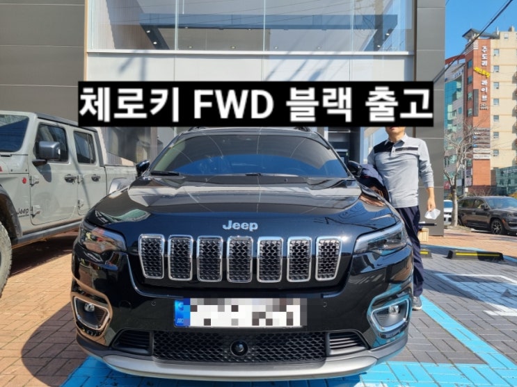  지프 체로키 리미티드 FWD 블랙 출고 창원 지프전시장 이재훈 대리