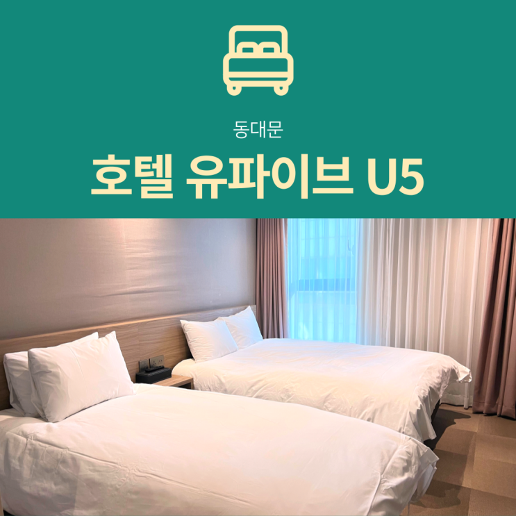 [동대문 호텔] 유파이브 U5 : 트리플 스탠다드 숙박 후기
