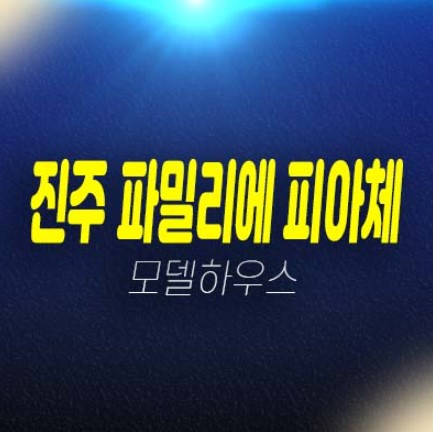 진주 파밀리에 피아체 27블록,28블록 신진주역세권 가좌동 단독주택,전원주택 분양금액 현황 시세 샘플하우스 현장 실거주문의 진주 파밀리에 피아체 27블록,28블록 신진주역세권 가좌동 단독주택,전원주택 분양금액 현황 시세 샘플하우스 현장 실거주문의