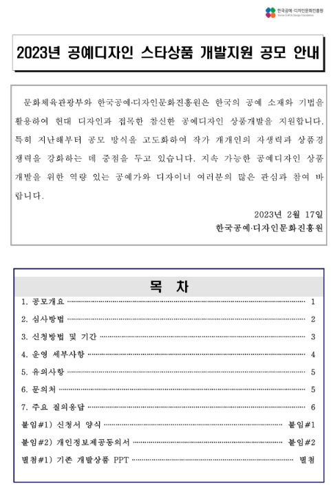 2023년 공예디자인 스타상품 개발지원 공고