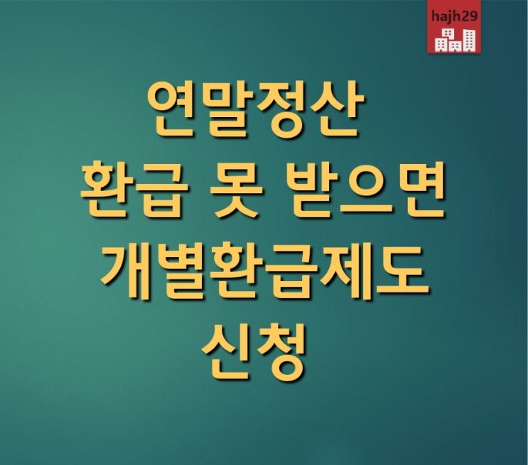 월급 밀려 환급 못 받은 연말정산 개별환급 제도 신청
