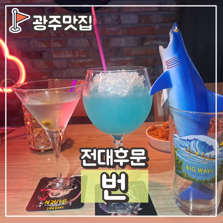  광주 용봉동 칵테일 번 : 샤크어택 & 고도수 칵테일