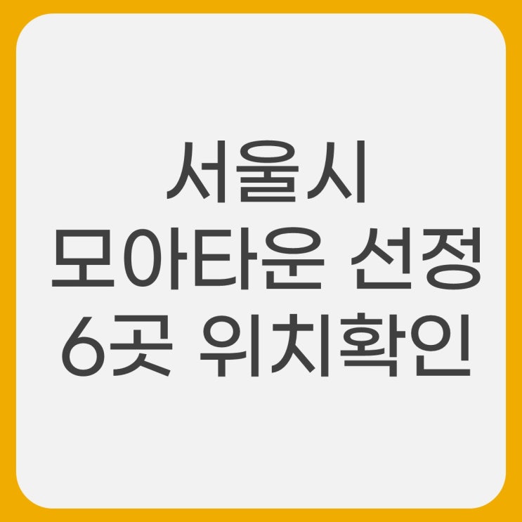  서울시 모아타운 주택 선정지 송파구 외 5곳 발표 위치 확인