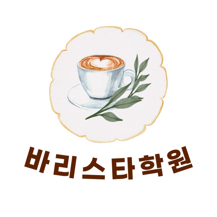 바리스타학원 자격증부터 창업 과정까지 바리스타학원 자격증부터 창업 과정까지