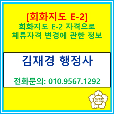  [회화지도 E-2] 회화지도 E-2 자격으로 체류 자격 변경에 관한 정보(경기 수원 용인 화성 오산 평택 의왕 이천 안성 행정사)