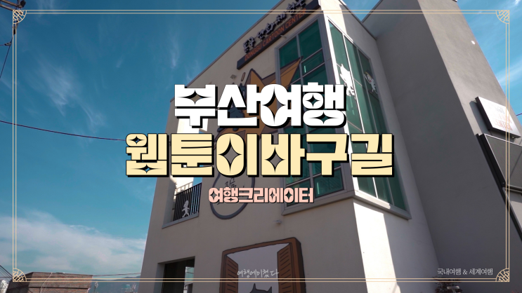  가족들과 함께 방문하기 좋은 부산 여행, 동구 만화 체험관 & 웹툰이바구길, 증산공원, 정공단, 좌천 동굴, 아이들과 주말여행으로 좋은 곳 추천 관광지