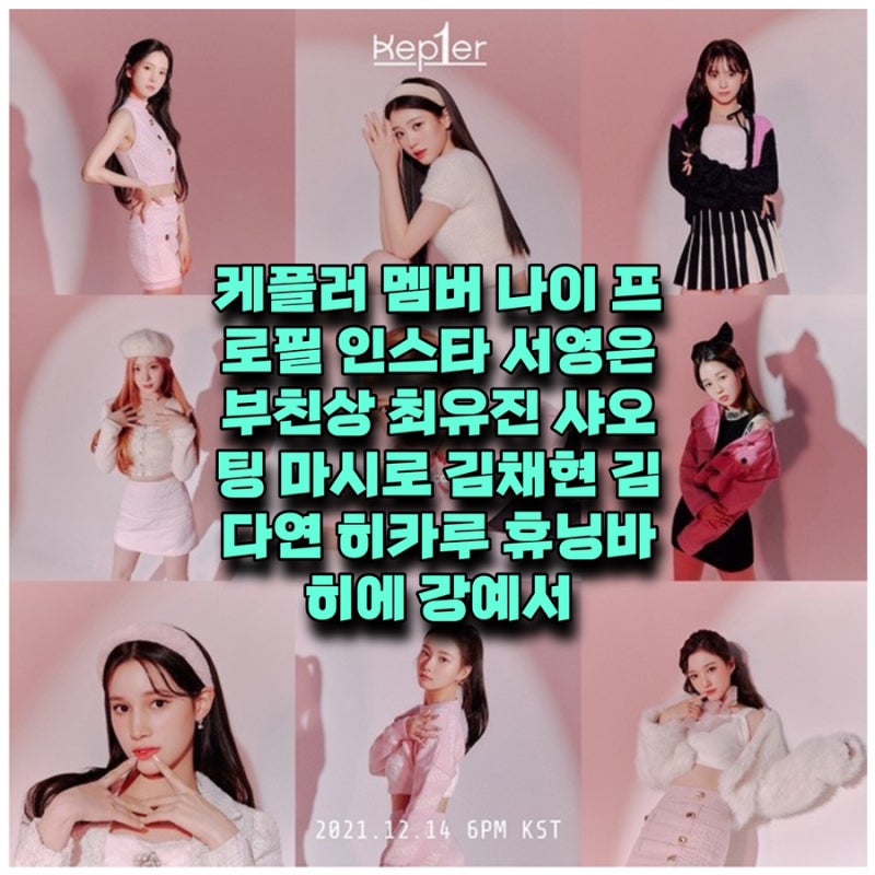 케플러 멤버 서영은 부친상 나이 프로필 인스타 최유진 샤오팅 마시로 김채현 김다연 히카루....