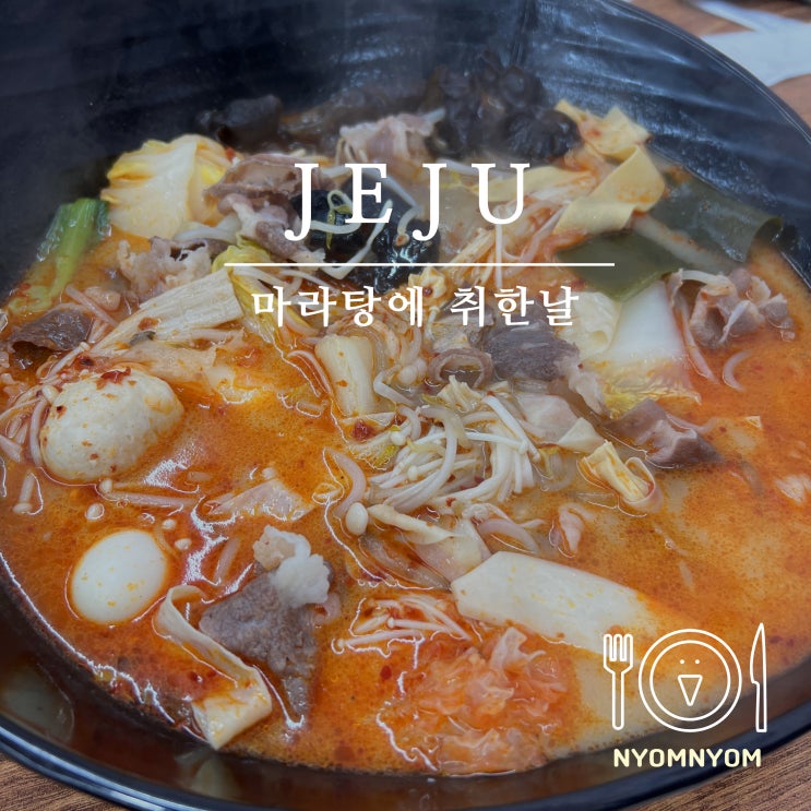  마라탕에취한날 | 제주 삼동이동 꿔바로우, 마라탕 맛집