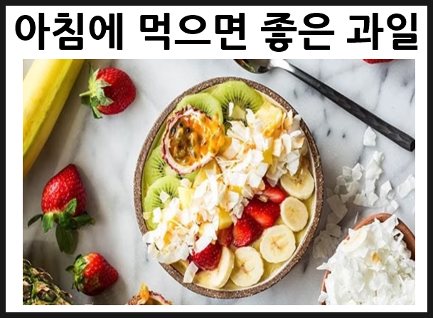  아침에 먹으면 좋은 과일