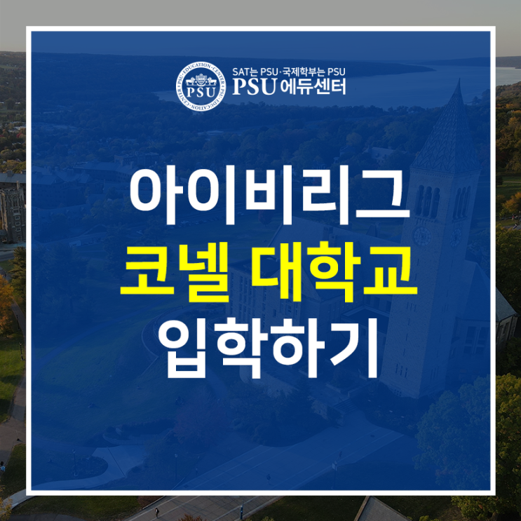 코넬 대학교 Cornell University 입학하기 : 입학요건, 등록금, 합격자 스펙, 랭킹