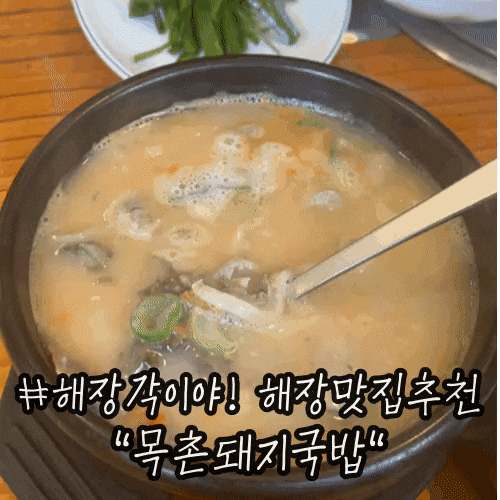 범일 점심 해장 추천 국밥집 : 목촌돼지국밥 범일 점심 해장 추천 국밥집 : 목촌돼지국밥