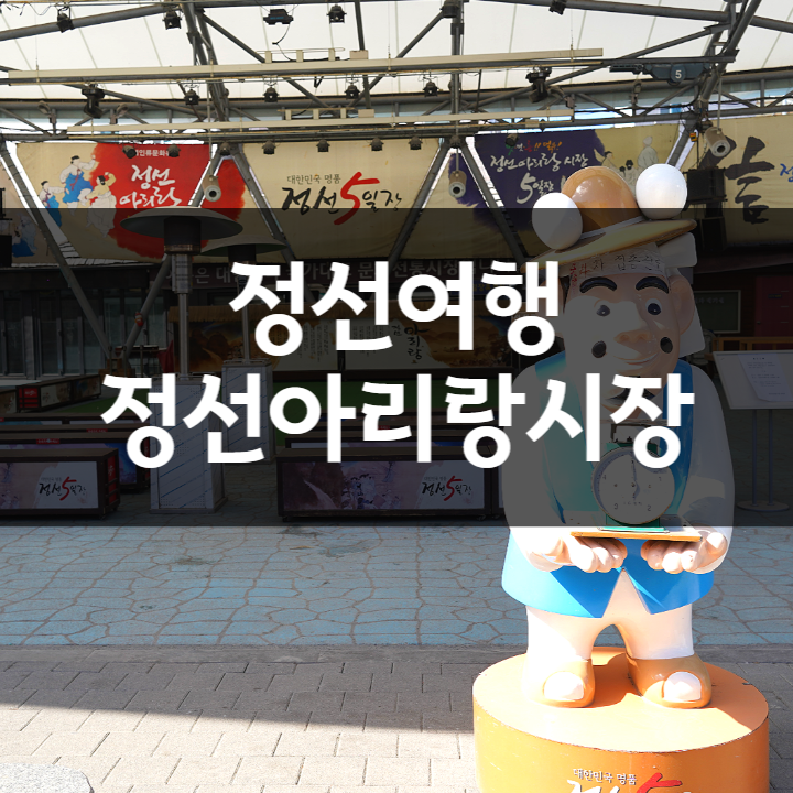  강원도 정선오일장 날짜와 맛집 시장 여행, 정선가볼만한곳