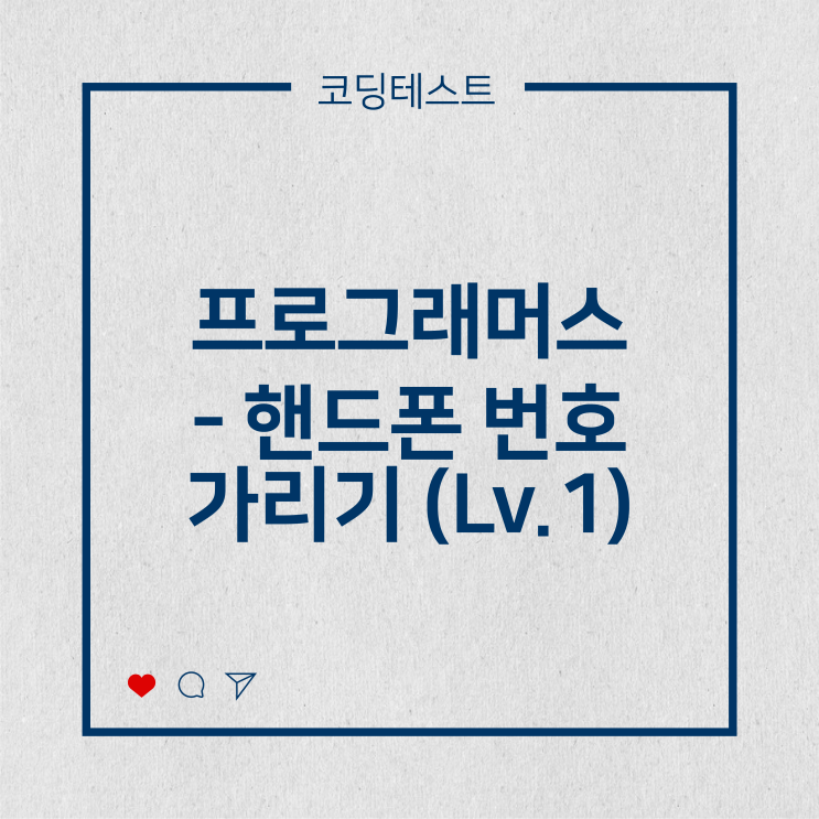  [코딩테스트] 프로그래머스 - 핸드폰 번호 가리기 (Lv.1)