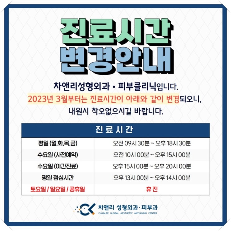  차앤리성형외과 진료시간 공지