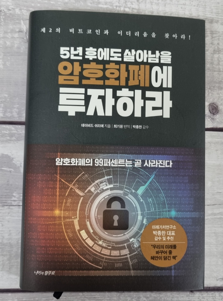  암호화폐전망 도서, 5년후에도 살아남을 암호화폐에 투자하라