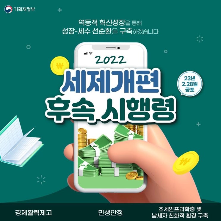  세제개편 후속 시행령(2023.02.28.)