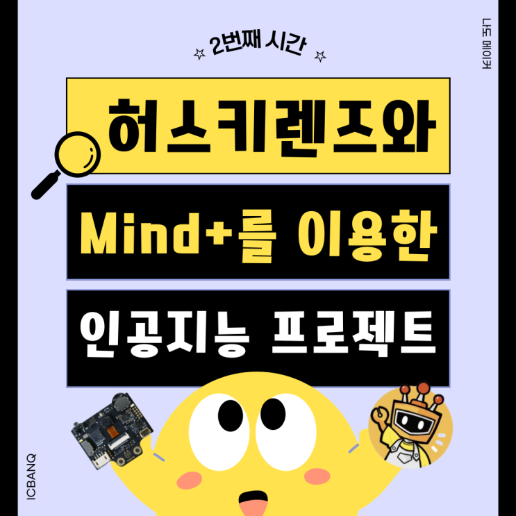  [인공지능 프로젝트 만들기!] 허스키렌즈와 Mind+를 이용한 인공지능 프로젝트!